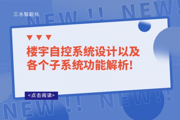 樓宇自控系統設計以及各個子系統功能解析!