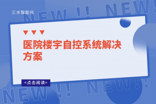 醫院樓宇自控系統解決方案