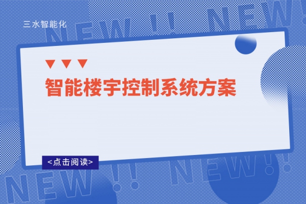 智能樓宇控制系統方案