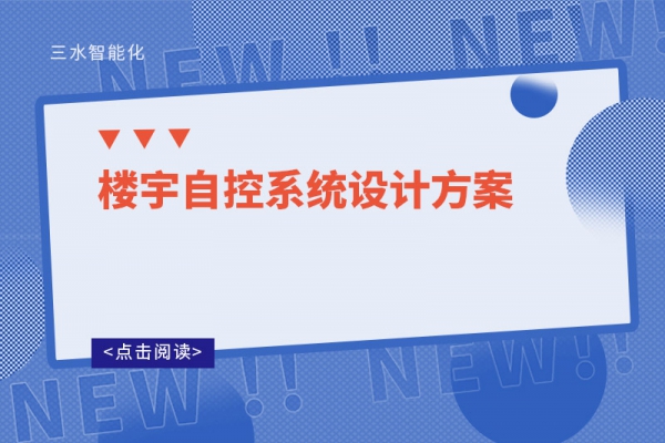 樓宇自控系統設計方案