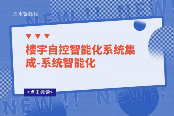 樓宇自控智能化系統集成-系統智能化