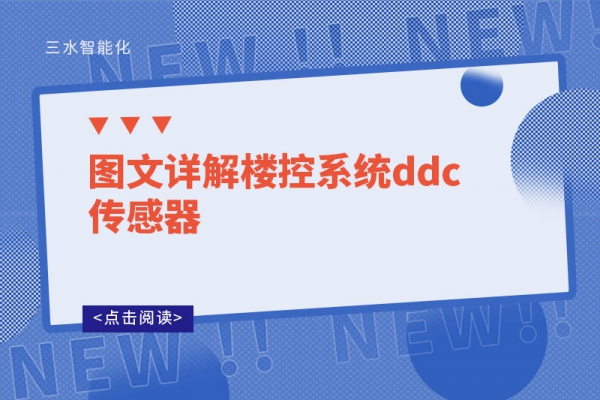 圖文詳解樓控系統ddc傳感器