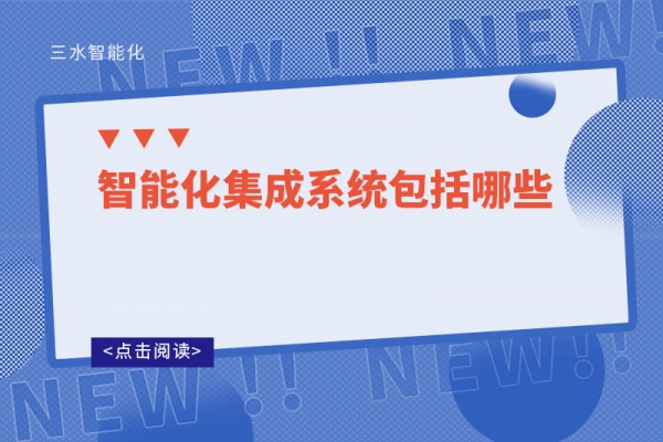 智能化集成系統包括哪些